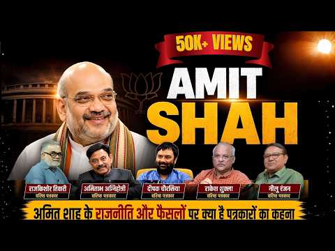 Amit Shah पर वरिष्ठ पत्रकारों की बेबाक राय | राजनीति, रणनीति और बड़े फैसलों का विश्लेषण