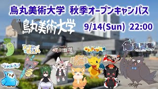 烏丸美術大学 秋季オープンキャンパス