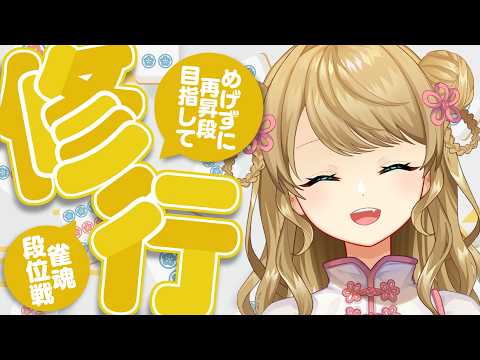 【玉の間段位戦】🀄️今日は小声で、やります【雀魂/麻雀】