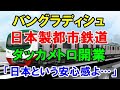 【海外の反応】日本支援のバングラデシュ初の都市鉄道開業で現地はお祭り騒ぎに！「日本が関わっているという安心感よ…」【二ホンのすがた2】