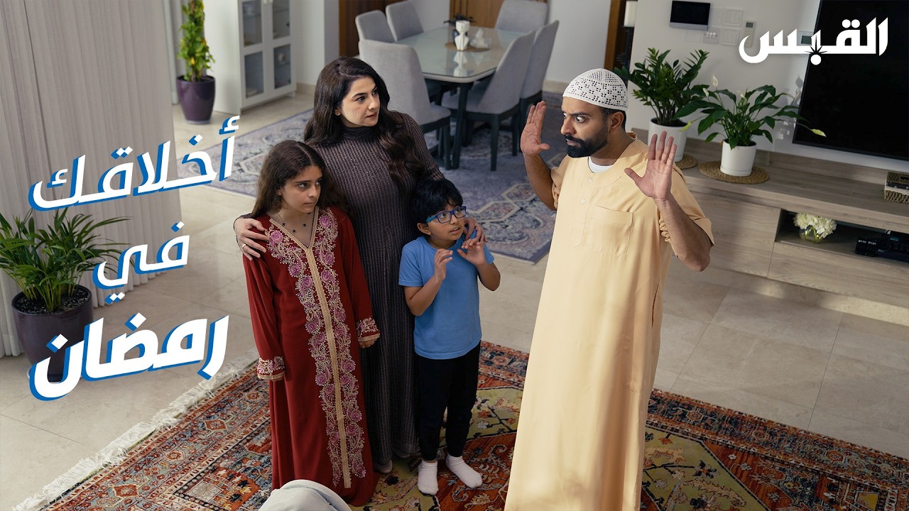 عندنا سالفة.. بيبي وأحمد شريف يناقشان الأخلاق الرمضانية