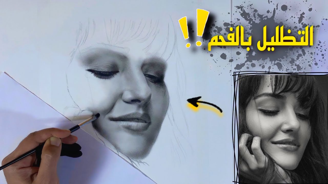 رسم بورتريه بالفحم بطريقه سهله جداً | جزء 1