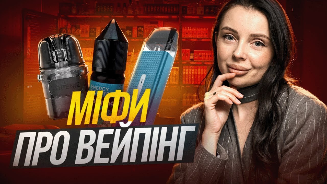 МІФИ У ВЕЙП ІНДУСТРІЇ 🧐