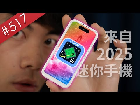 [A Zhe] The mini phone to be released in 2025, the 4-inch gadget most requested by viewers for my...