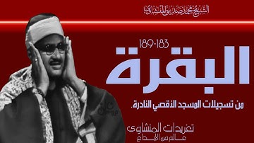 أيآت الصيام للصوت الباكي سورة البقرة  من تسجيلات المسجد الأقصي المبارك خمسينيات بافضل نسخة لها