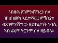 ብዙሕ ፀገምን ሽግረን ስለ ዝገጠመካ ኣይተማርር ምኽንያቱ ብፀገምን ሽግርን ዘይተፈተነት ነብሲ ኣብ ራህዋ ትርጉም ስለ ዘይብላ ብዙሕ ፀገምን ሽግረን ስለ ዝገጠመካ ኣይተማርር ምኽንያቱ ብፀገምን ሽግርን ዘይተፈተነት ነብሲ ኣብ ራህዋ ትርጉም ስለ ዘይብላ