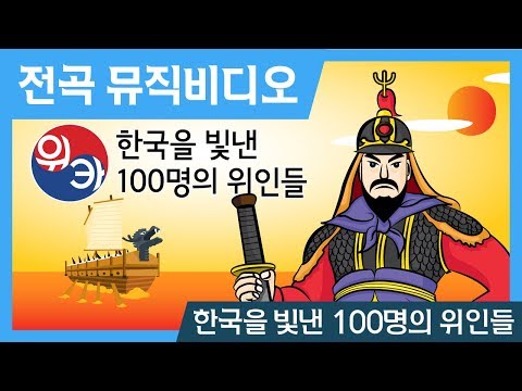 한국을 빛낸 100명의 위인들[뮤직비디오](위인카드/위카/인기동요/국민동요/-가사와 이름 보기