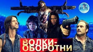 ТРЕШ ОБЗОР ФИЛЬМА ВОЛКИ - ОБОРОТНИ (оборотней мало не бывает)