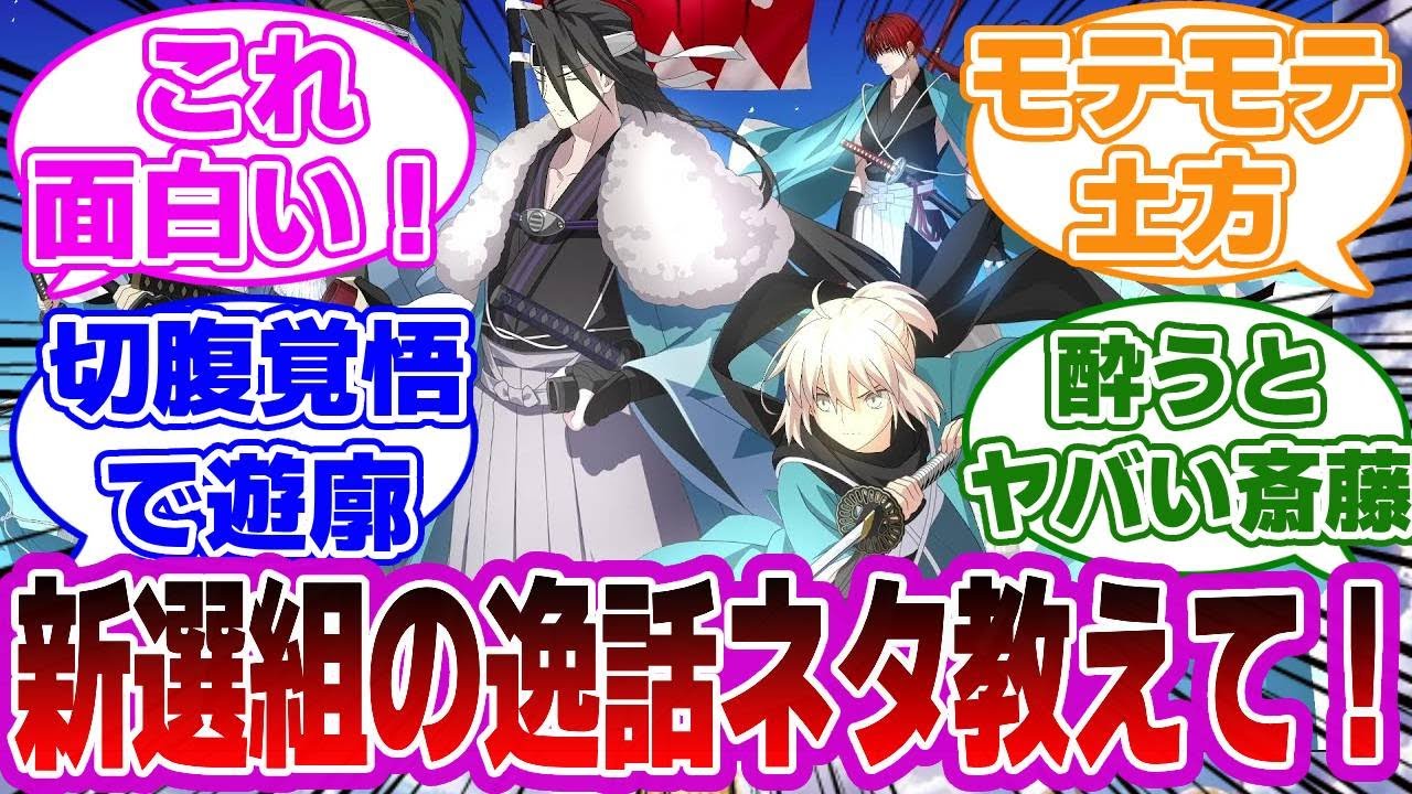 【FGO】新選組の面白い逸話ネタ教えて！についての議論が面白すぎた【Fate】