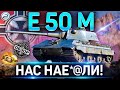 E 50 M ПОСЛЕ АПА 🔴 ВСЯ ПРАВДА О ИМБЕ  E 50 M WOT 🔴 World of Tanks