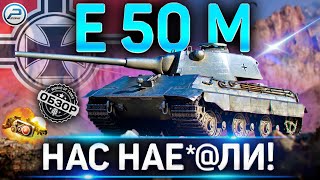 E 50 M ПОСЛЕ АПА 🔴 ВСЯ ПРАВДА О ИМБЕ  E 50 M WOT 🔴 World of Tanks