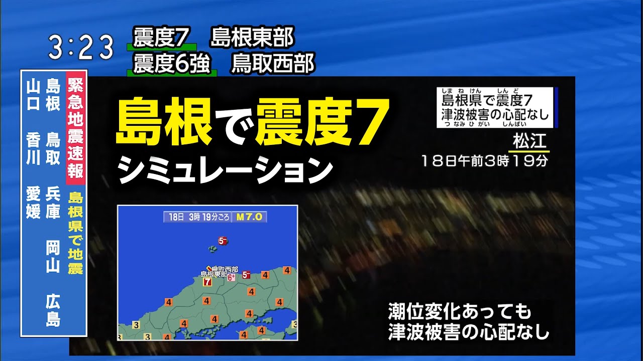 【想定】宍道（鹿島）断層地震（地震シミュレーション）島根で震度7／解説付き