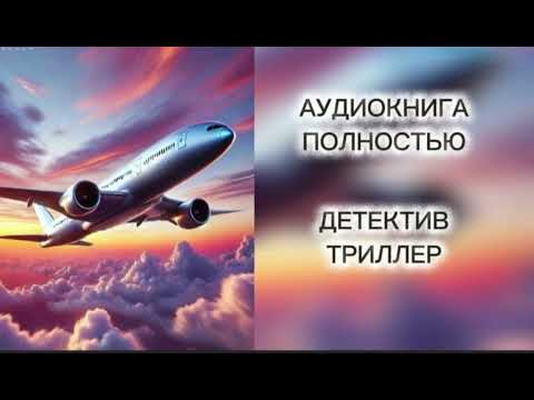 🔆 ИСЧЕЗНУВШИЙ С РАДАРА🔆 2 ЧАСТЬ🔆АУДИОКНИГА 🔆 ПОЛНОСТЬЮ🔆 ДЕТЕКТИВ 🔆 ТРИЛЛЕР 🔆