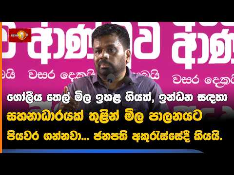 ගෝලීය තෙල් මිල ඉහළ ගියත් ඉන්ධන සහනාධාරයකින් මිල පාලනය කරනවා ජනපති අකුරැස්සේදී කියයි.