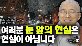 법상스님의 불이송 39회(20-1) | 여러분 눈 앞의 현실은 현실이 아닙니다 | 깨달음 불교 분별 심리상담 | 법상스님의 행복한 마음공부