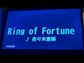 Ring of Fortune (佐々木恵梨) 歌ってみた