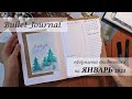 Bullet Journal - Оформление ежедневника на Январь 2021