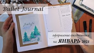 Bullet Journal - Оформление ежедневника на Январь 2021