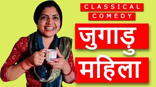 जुगाड़ु महिला : कम्पलीट वीडियो एट वन प्लेस | बेस्ट हिन्दी कॉमेडी | Family comedy