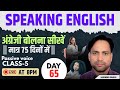 SPOKEN ENGLISH | PASSIVE VOICE  CLASS- 5 | 75 DAYS SPOKEN ENGLISH CLASS | DAY-65 | NARENDRA DHAKAD |