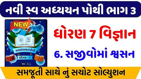 dhoran 7 science ch 6 swadhyay pothi | Std 7 Science swadhyay pothi ch 6 | std 7 Vigyan swadhya 2024