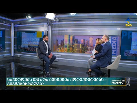 #უძრავიქონებისპროსპექტი: საჭიროებს თუ არა გენგეგმა კორექტირებას  - ბიზნესის ხედვა.