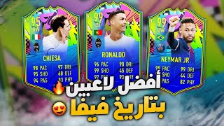 تجربة افضل لاعبين بتاريخ فيفا نيمار والدون?? كييزا صدمني بمستواه ?? ( مشعل يجرب 44) FIFA 21