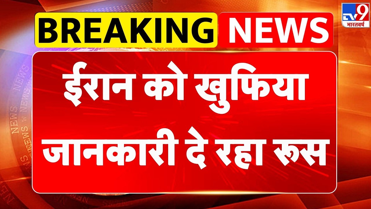 Iran US Israel War : ईरान को खुफिया जानकारी दे रहा रूस | Donald Trump | Khamenei | Breaking