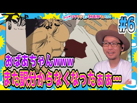 不滅のあなたへ 6話 リアクション TO YOUR ETERNITY Episode6 Reaction  Fumetsu No Anata E