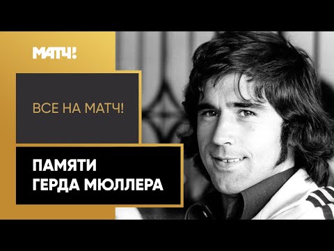 Умер Герд Мюллер