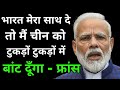 भारत के ताकत देख फ्रांस में हड़कंप बोला भारत मेरा साथ दे तो मैं चीन का नक्शा बदल दूँगा