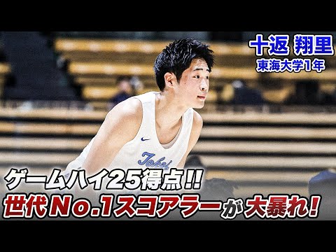 バスケ】スター軍団・東海大のスーパールーキーが圧巻の25得点！十返