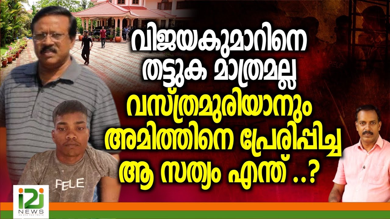 Kottayam Incident Updates| വിജയകുമാറിനെ .. വസ്ത്രമുരിയാനും അമിത്തിനെ പ്രേരിപ്പിച്ച ആ സത്യം എന്ത് ..?
