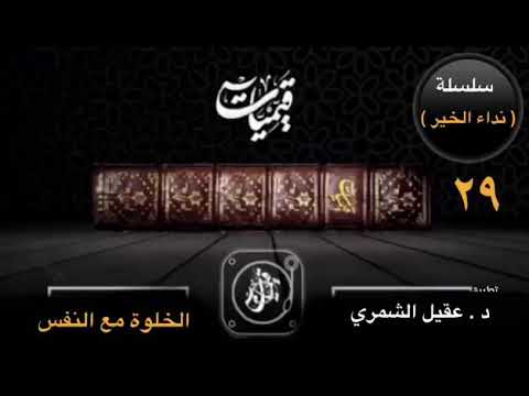 الخلوة مع النفس فوائد الإمام ابن القيم رحمه الله الشيخ عقيل الشمري حفظه الله