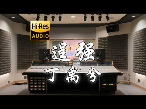 丁禹兮《逞强》歌词纯享版 - “贪恋不必逞强的时刻  隔着慵懒能触摸”