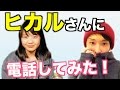 ヒカルさんに電話してみた。