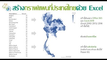 ห๊ะ.. Excel สร้างกราฟแผนที่ประเทศไทยได้!
