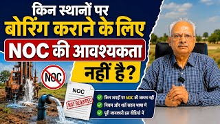 बोरिंग कराने से पहले इस वीडियो को देख लीजिए | भू गर्भ जल संरक्षण की N O C नहीं लेनी पड़ेगी |