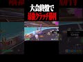 世界大会予選で神クラッチ！気持ち良かった【フォートナイト】 #shorts #フォートナイト #fortnite