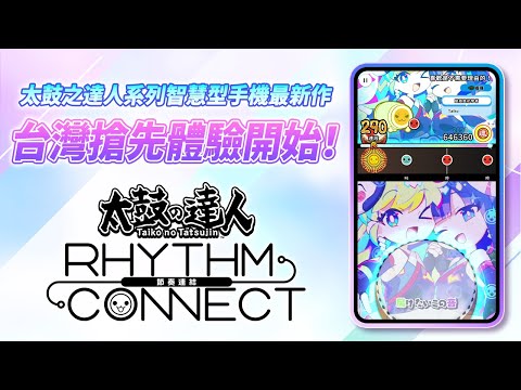 【《太鼓之達人》最新手機遊戲】《太鼓之達人 RHYTHM CONNECT》搶先體驗PV | App Store /Google Play