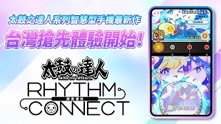 【《太鼓之達人》最新手機遊戲】《太鼓之達人 RHYTHM CONNECT》搶先體驗PV | App Store /Google Play screenshot 3