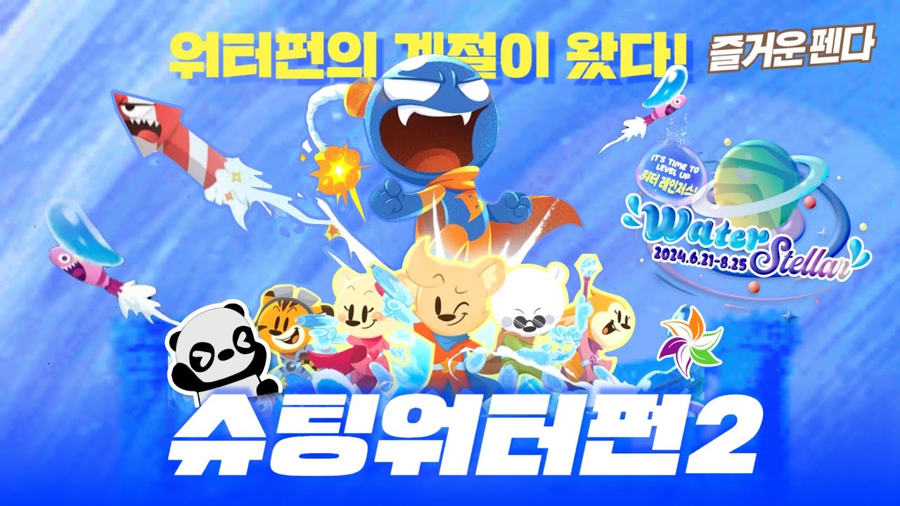 에버랜드 슈팅 워터펀의 계절이 다시 돌아왔다!!🔫 더 새로워진 슈팅 워터펀 시즌2 기념 밤밤맨 테마송 듣기🧨