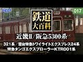 【鉄道】鉄道大百科 [017] 近畿Ⅱ/阪急5300系
