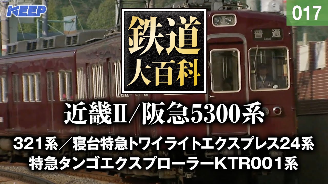 鉄道】鉄道大百科 [017] 近畿Ⅱ/阪急5300系 - YouTube