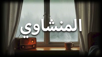 لحظات صفاء مع القرآن – تلاوة لا تُفوت  المنشاوي