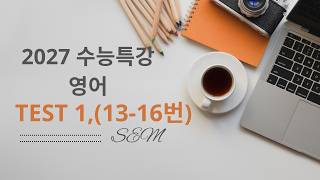 2027 CSAT Special Lecture English Test 1 (13-16)