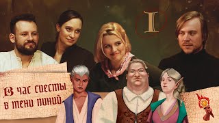 В час сиесты в тени пиний || Часть 1 || Dungeons and Dragons