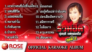 รวมฮิต - รุ่งฤดี แพ่งผ่องใส ชุด 2 (Karaoke Album)