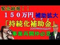 緊急続報！150万円補助拡大「持続化補助金」新設された「事業再開枠50万円追加」を解説します#115
