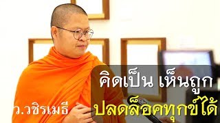 คิดเป็น เห็นถูก..ปลดล็อคทุกข์ได้ โดย ท่าน ว.วชิรเมธี [พระมหาวุฒิชัย]